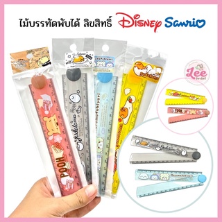 ไม้บรรทัดพับได้ ลิขสิทธิ์แท้ Disney Sanrio