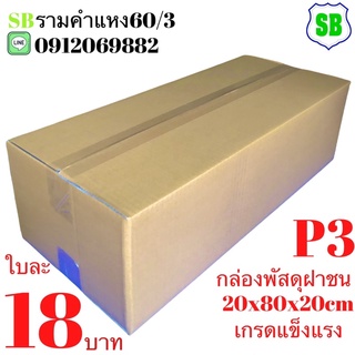 กล่องฝาชนยาว P3(20x80x20cm)ใบละ18บาท มัด10ใบ 18บาท