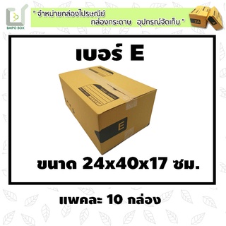 กล่องไปรษณีย์ฝาชน เบอร์ E /พ็ค 10 กล่อง ขนาด 24x40x17 cm