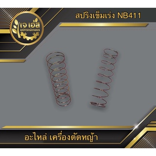 สปริงเข็มเร่ง เครื่องตัดหญ้า NB411