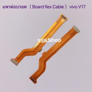 แพรต่อบรอด（Board flex）vivo V17