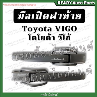 [ถูกมาก!! พร้อมส่ง!!] มือเปิดข้าง วีโก้ Toyota VIGO มือเปิดกะบะท้าย มือเปิดท้าย อย่างหนา