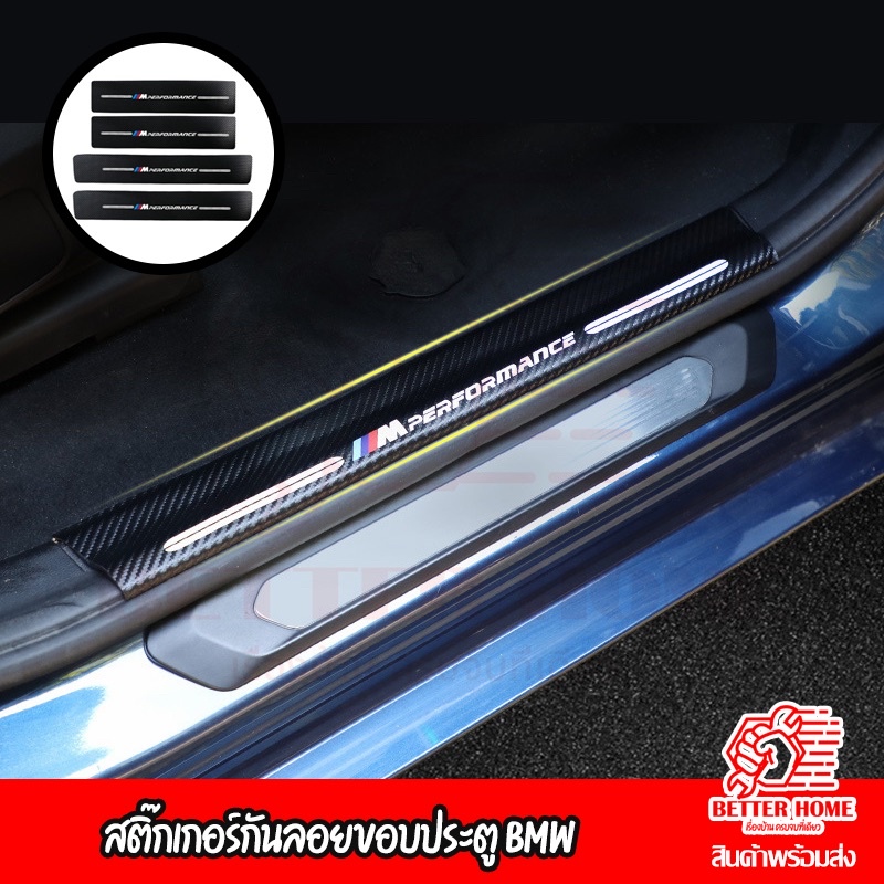 แผ่นยางติดขอบประตูรถกันลอยคุณภาพสูง BMW MSPORT ลายคาบอนเคฟล่า