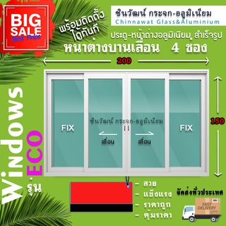 🏡200x150หน้าต่างบานเลื่อนอลูมิเนียมแบ่ง4ช่อง 🏡พร้อมส่ง🚚ค่าส่งถูก🏡,คุ้มค่าคุ้มราคา🏡อลู1มิล🏡กระจก5มิล🏡เสริมเหล็กวงกบเพิ่ม🏡