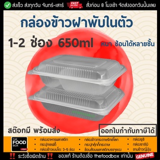 [ยกลัง500ใบ] กล่องข้าว กล่องใส่อาหาร กล่องส่งอาหาร กล่องพลาสติกใส กล่องใส่อาหารเวฟได้ กล่องอาหารคลีน thefoodbox