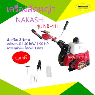 ์ื์NAKASHI เครื่องตัดหญ้า 2 จังหวะ สีแดง รุ่น NB-411 *** เก็บเงินปลายทาง ***