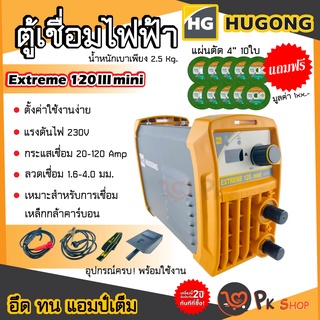 HUGONG ตู้เชื่อม ตู้เชื่อมอินเวอร์เตอร์ เครื่องเชื่อมไฟฟ้า 120III สินค้ารับประกัน 2 ปี ฮูกง แถมฟรีแผ่นตัด 4"