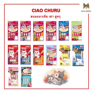 CIAO CHURU เขาชูหรุ ขนมแมวเลียขนาด 14gX4 ราคา 55 บาท