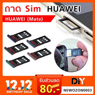 ถาดซิม Huawei Mate 20 / Mate 20 Lite / Mate 20 Pro / Mate 20X ถาดรองซิม หัวเว่ย เมท 20 SimTray มือถือ Huawei ตระกูล Mate