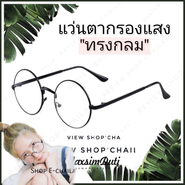 【COD】[เก็บเงินปลายทาง] รุ่นDro40 แว่นตากรองแสง ทรงกลมดั้งโค้ง