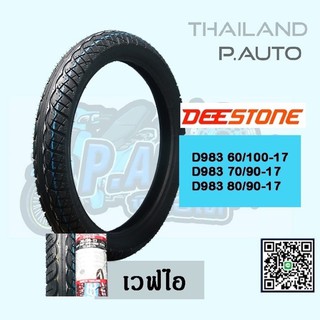 ยางนอกมอเตอร์ไซค์ดีสโตนลาย D983 w110iขอบ17ราคาถูก