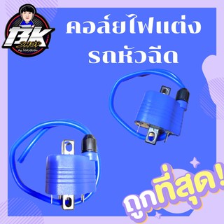 [โค้ด BKRA274 ลดเพิ่ม15%]คอล์ยไฟรถหัวฉีด คอยไฟแต่งสีฟ้า