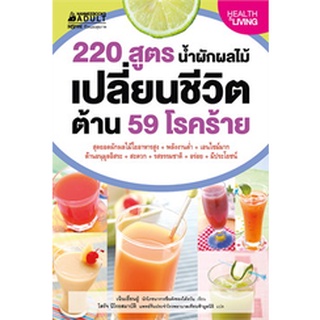 9786160442751 : 220 สูตร น้ำผักผลไม้เปลี่ยนชีวิต ต้าน 59 โรคร้าย