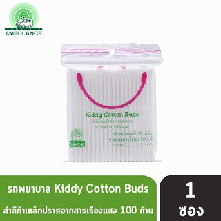 ตรารถพยาบาล Kiddy Cotton Buds สำลีก้านเล็ก ปราศจากสารเรืองแสง 18 กรัม (จำนวน 100 ก้าน) [1 ซอง]