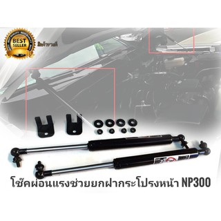 โช๊คช่วยยกฝากระโปรงหน้าสำหรับ nissan navara  2014-2019 NP300 จำนวน 1 ชุดตัวนี้ติดตั้งง่ายใช้งานดี  ครบเครื่องเรืองประดับ