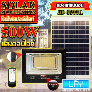 JD500W รุ่นJD-8500L-WW แสงวอมไวท์ Jindian Solar Street Light ไฟสปอร์ตไลท์ 500วัตต์ JD500W โซลาร์เซลล์ พลังงานแสงอาทิตย์