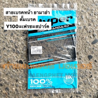 สายเบรคหน้า ยามาฮ่า เฟรช ดั๊มเบรค มีของพร้อมส่ง