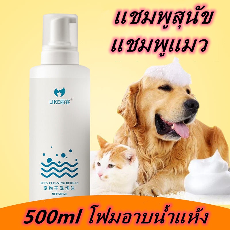 COD แชมพูสุนัข สเปรย์อาบน้ําแมว 500ml สเปรย์อาบน้ำแห้ แชมพูแมว ไม่ล้างน้ำ ​กลิ่นหอม ขนสวย สะอาด ดับกลิ่น
