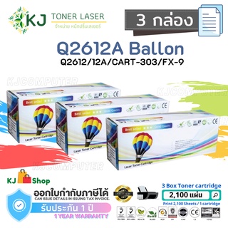 Q2612A (12A) Balloon (3 กล่อง) ตลับหมึกเลเซอร์เทียบเท่า สีดำ CART-303/FX-9 Canon LBP2900/2900B/3000