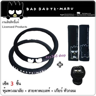 BAD BADTZ-MARU BLACK แบดมารุ สีดำ แพ็ค 3 ชิ้น หุ้มพวงมาลัย นวมหุ้มเข็มขัดนิรภัย และหุ้มเกียร์ หัวกลม ลิขสิทธิ์แท้