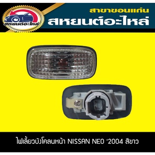 ไฟเลี้ยวข้าง ไฟเลี้ยวแก้ม NISSAN NEO 2004 นีโอ สีขาว