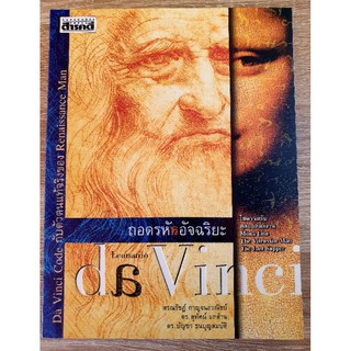 ถอดรหัสอัจฉริยะ เลโอนาร์โด ดาวินชี : Leonardo da Vinci