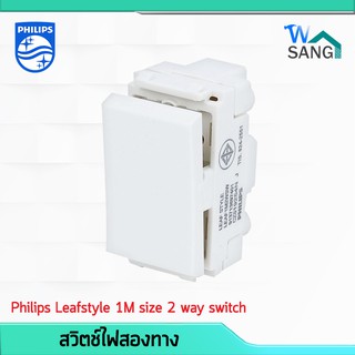 สวิตช์ไฟสองทาง Philips รุ่น LeafStyle 1M size 2 way switch @wsang