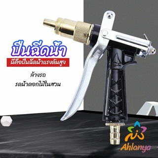 Ahlanya หัวฉีดน้ำแรงดันสูง ปืนฉีดน้ำล้างรถ  ฉีดรดน้ำต้นไม้  water gun