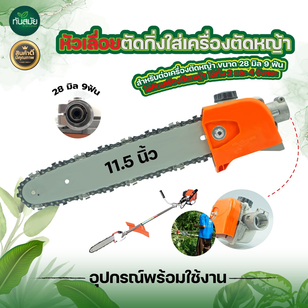 หัวบาร์โซ่(อย่างดี) เลื่อยโซ่ (ตัดเฉพาะกิ่งไม้)สำหรับต่อเครื่องตัดหญ้า เลื่อยตัดกิ่งไม้ ขนาด11.5นิ้ว