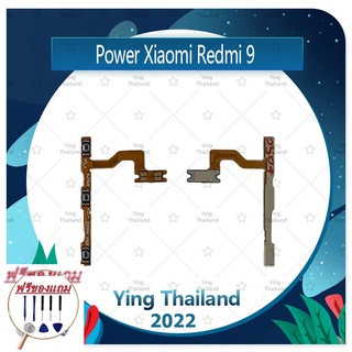 power Xiaomi Redmi 9 (แถมฟรีชุดซ่อม) อะไหล่แพรสวิตช์ ปิดเปิดพร้อมเพิ่ม-ลดเสียง Power on-off (ได้1ชิ้นค่ะ)