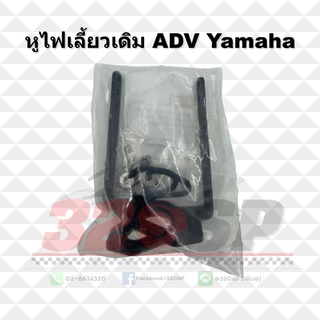 หูไฟเลี้ยวเดิม ADV Yamaha !! ส่งไว