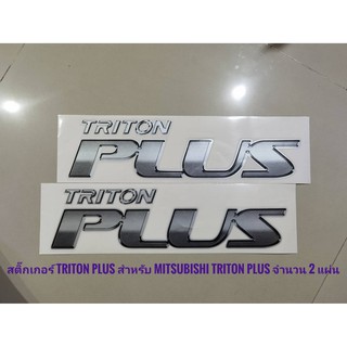 สติ๊กเกอร์ triton plus แปะด้านท้าย ข้างซ้าย และ ขวาสำหรับ mitsubishi triton
