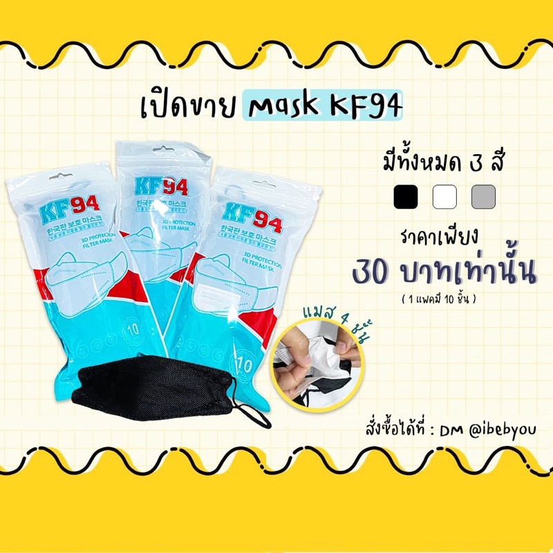 แมสเกาหลี KF94 ราคาถูก‼️‼️‼️‼️