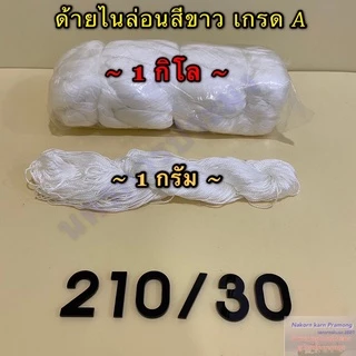 ด้ายไนล่อนสีขาว เกรด A มีหลายขนาดให้เลือก