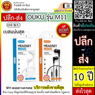 OUKU M11 หูฟังราคาถูก คุณภาพสูง เสียบเน้นๆ OUKU M11 / ouku m11 / ขายแยก และขาย ยกโหล ส่งไว มีไมค์