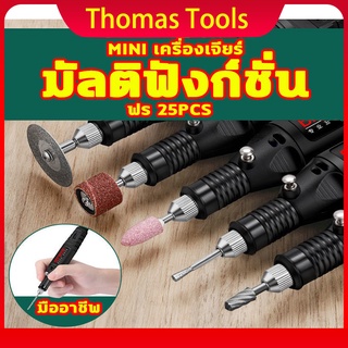 เครื่องเจียร์ Mini อุปกรณ์เสริม 25 ชิ้น เครื่องเจียรสายอ่อน เครื่องขัดส