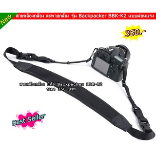 สายคล้องกล้อง แบบผ่อนแรง รุ่น Backpacker BBK-K2