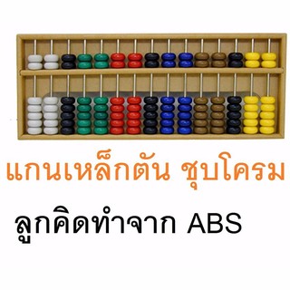 RELUX ของเล่น ลูกคิดจีน 15 หลัก ไม้เคลือบแล็คเกอร์ เม็ดลูกคิดผลิตจาก ABS เหล็กเพลาตัน MDF-715