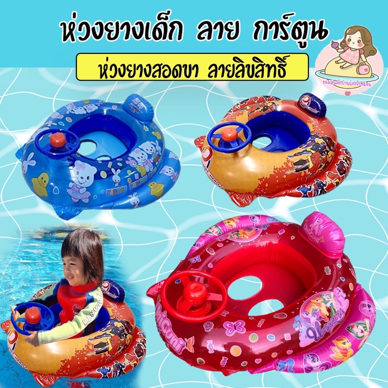 ห่วงยางสอดขาเด็ก ห่วงยางเด็ก มีพวงมาลัยหมุนได้บีบกดมีเสียงมีพนักพิง ลายการ์ตูนน่ารัก ลิขสิทแท้ธิ์ 100%