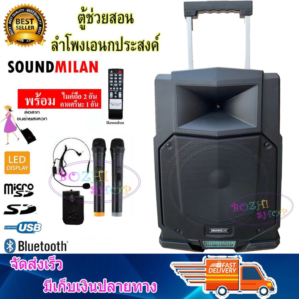 SOUND MILAN ตู้ลำโพง12นิ้ว,มีล้อลาก มีบลทูธ มีFM เสียบไมค์ได้ เสียบขาตั้งได้ แถมฟรี ไมค์ลอย 2ตัว+ไมค