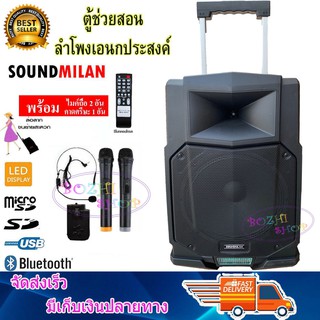 SOUND MILAN ตู้ลำโพง12นิ้ว,มีล้อลาก มีบลทูธ มีFM เสียบไมค์ได้ เสียบขาตั้งได้ แถมฟรี ไมค์ลอย 2ตัว+ไมค์ลอยคาดหัว 1ตัว