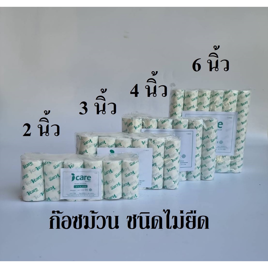 ก๊อซม้วน ผ้าก๊อซพันแผล ชนิดไม่ยืด (Gauze Bandage) ขนาด 2,3,4,6 นิ้ว ยาว 6 หลา ยี่ห้อ ICARE (แบบยกโหล 12 ม้วน)