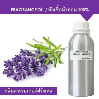 FRENCE FRAGRANCE OIL (1 kg) - หัวเชื้อน้ำหอม กลิ่นลาเวนเดอร์ฝรั่งเศส เข้มข้นสูง ติดทนยาวนาน