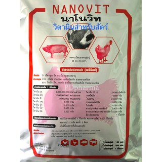 Nanovit นาโนวิท วิตามินละลายน้ำ ผสมอาหารสำหรับสัตว์ ไข่ไก่ฟองโต ไก่ไข่ เป็ด หมู วัว ควาย แก้เครียดสัตว์ 500กรัม