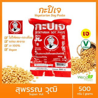 กะปิเจ สุพรรณ-เจ้าเก่า (ถุง) 500 กรัม | ละลายง่าย ไม่เหนียว กลิ่นหอม รสชาติอร่อย มี อย. สะอาด ปลอดภัย Vegan Shrimp Paste