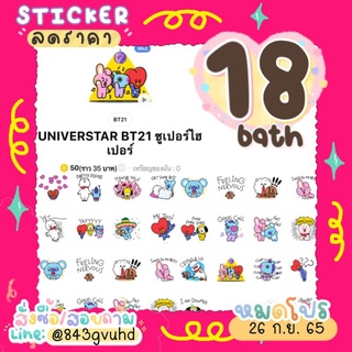 ❤สติ๊กเกอร์BT21💜 ลดราคาเหลือ18บาท🔥 #สติ๊กเกอร์ราคาถูก #BT21