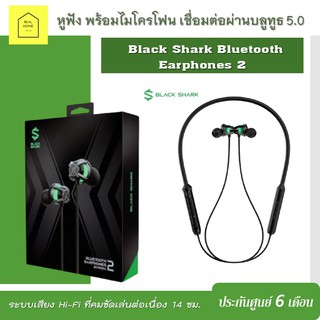 หูฟัง Black Shark Bluetooth Earphones 2 พร้อมไมโครโฟน เชื่อมต่อผ่านบลูทูธ 5.0 ประกันศูนย์ 6 เดือน (แท้ 100 %)