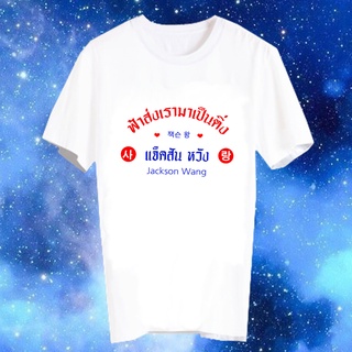 เสื้อยืด Fanmade เสื้อแฟนเมด เสื้อยืดคำพูด เสื้อแฟนคลับ ฟ้าส่งเรามาเป็นติ่ง FCB9-53 แจ็คสัน หวัง Jackson Wang GOT7สามารถ