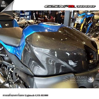 💥ราคาพิเศษ💥ครอบถังบนคาร์บอน Lightech Suzuki GSX-R1000 แท้100%