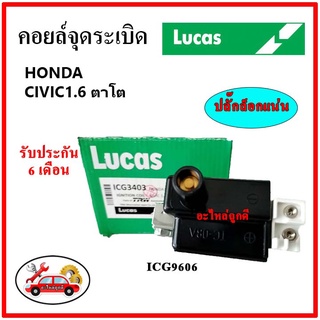 LUCAS คอยล์จุดระเบิด คอยล์หัวเทียน Honda CIVIC EK 1.6 ตาโต ปี 95-00